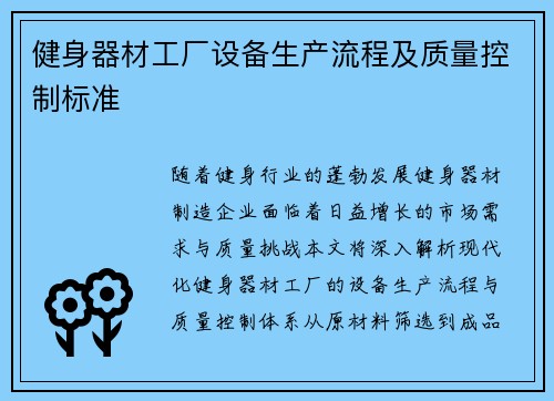 健身器材工厂设备生产流程及质量控制标准