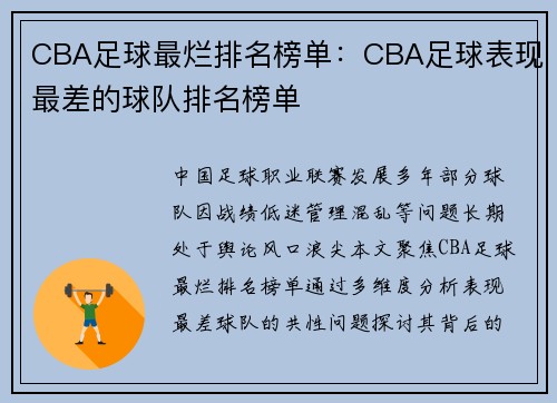 CBA足球最烂排名榜单：CBA足球表现最差的球队排名榜单