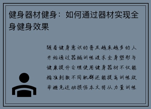 健身器材健身：如何通过器材实现全身健身效果