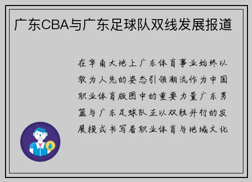 广东CBA与广东足球队双线发展报道