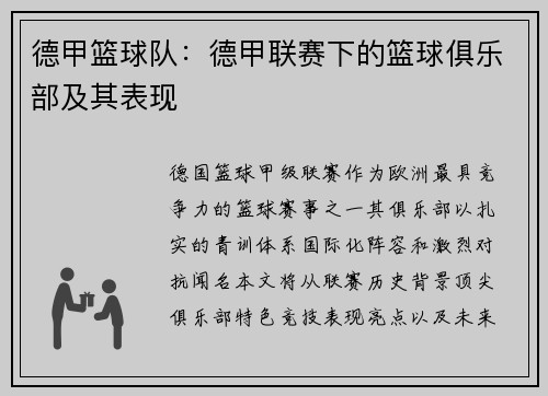 德甲篮球队：德甲联赛下的篮球俱乐部及其表现