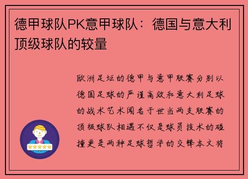 德甲球队PK意甲球队：德国与意大利顶级球队的较量