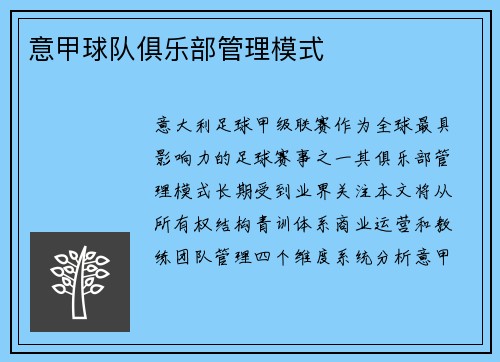 意甲球队俱乐部管理模式