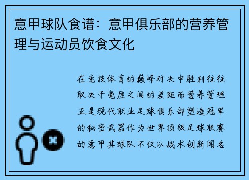 意甲球队食谱：意甲俱乐部的营养管理与运动员饮食文化