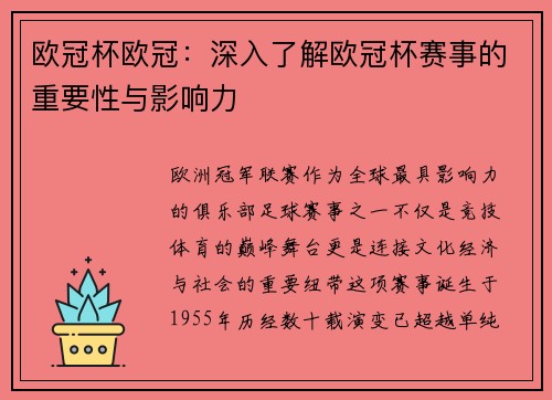 欧冠杯欧冠：深入了解欧冠杯赛事的重要性与影响力