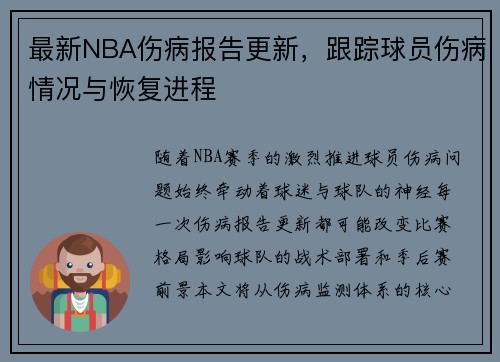 最新NBA伤病报告更新，跟踪球员伤病情况与恢复进程
