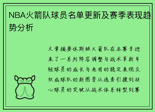 NBA火箭队球员名单更新及赛季表现趋势分析