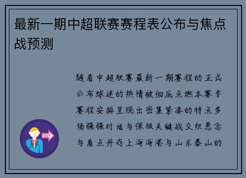 最新一期中超联赛赛程表公布与焦点战预测