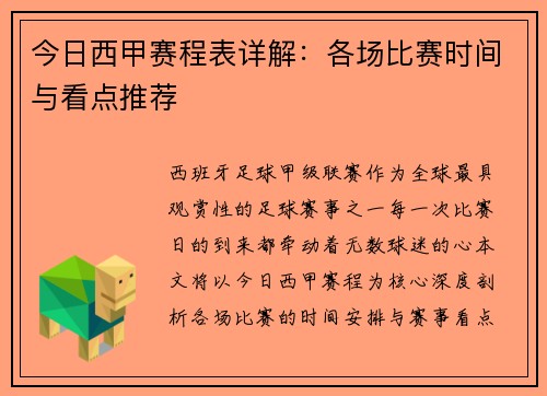 今日西甲赛程表详解：各场比赛时间与看点推荐