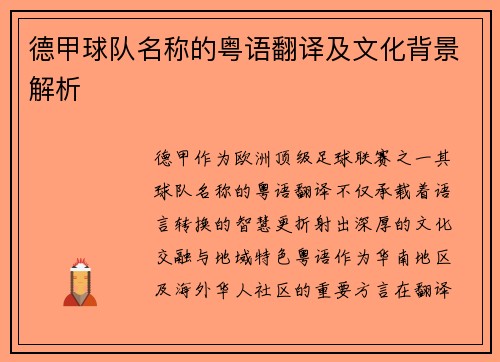 德甲球队名称的粤语翻译及文化背景解析