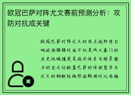 欧冠巴萨对阵尤文赛前预测分析：攻防对抗成关键