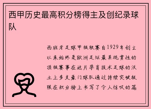 西甲历史最高积分榜得主及创纪录球队