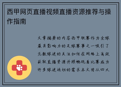 西甲网页直播视频直播资源推荐与操作指南
