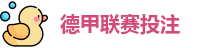 德甲联赛投注赔率